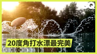 打水漂金氏世界紀錄88下！想成為水漂大師你需要懂石頭、角度、力道 Almost Impossible: Skip a Stone｜科普長知識｜GQ Taiwan