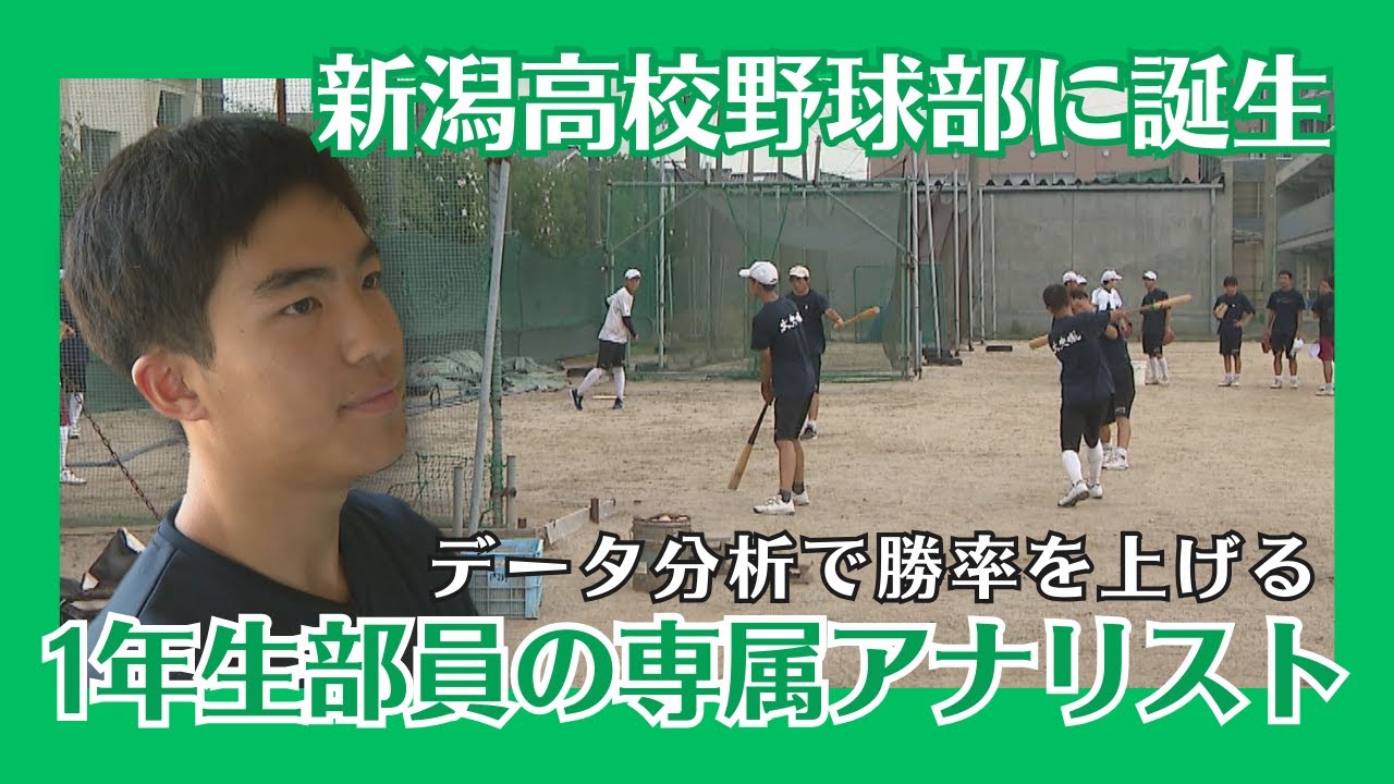 【高校野球】県内随一の進学校・新潟高校に誕生した“アナリスト”の1年生部員「勝率を1％でも上げるのが仕事」