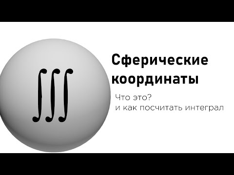 Сферические координаты