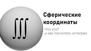 Сферические координаты