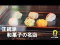 【堺技衆No.53】おかよし味匠庵 和菓子の名店