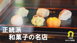 【堺技衆No.53】おかよし味匠庵 和菓子の名店