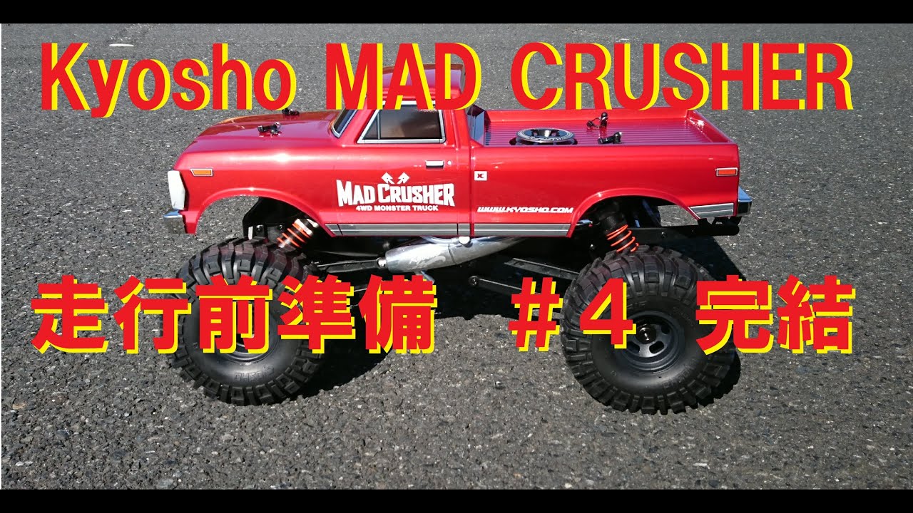 【Kyosho】MAD CRUSHER マッドクラッシャー走行前準備＃４完結