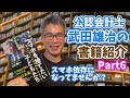 【公認会計士武田雄治の書籍紹介】　山極寿一著 『スマホを捨てたい子どもたち』