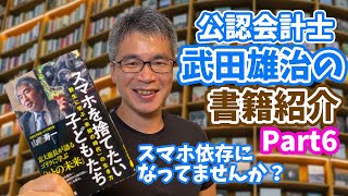 【公認会計士武田雄治の書籍紹介】　山極寿一著 『スマホを捨てたい子どもたち』