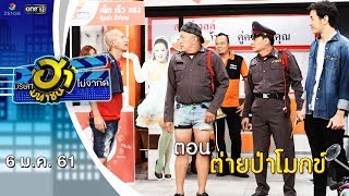 ต่ายป่าโมกข์ | ถนนสายฮา | บริษัทฮาไม่จำกัด (มหาชน) | EP.15 | 6 ม.ค. 61