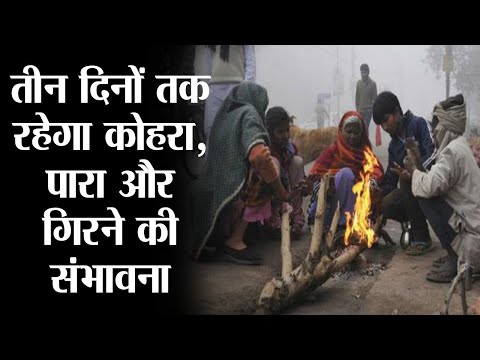 Bihar News : तीन दिनों तक रहेगा कोहरा, पारा और गिरने की संभावना  | Prabhat Khabar Bihar