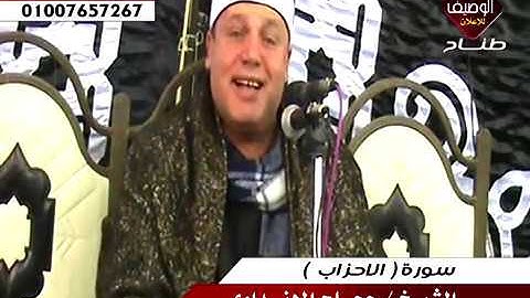 الشيخ حجاج الهنداوى ورائعة من الروائع سورة الاحزاب كفر صقر شرقية 1-1-2018