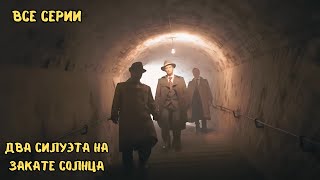 СИЛЬНЫЙ ФИЛЬМ, СЮЖЕТ ВПЕЧАТЛЯЕТ | ДВА СИЛУЭТА НА ЗАКАТЕ СОЛНЦА | ВСЕ СЕРИИ