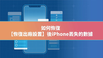 【2025】恢復出廠設置後 iPhone 丟失的數據如何恢復（ iOS 數據恢復）