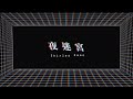 關淑怡 Shirley Kwan - 《夜迷宮》MV