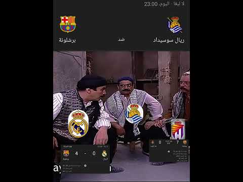 برشلونة اليوم ضد ريال سوسيداد برشلونة
