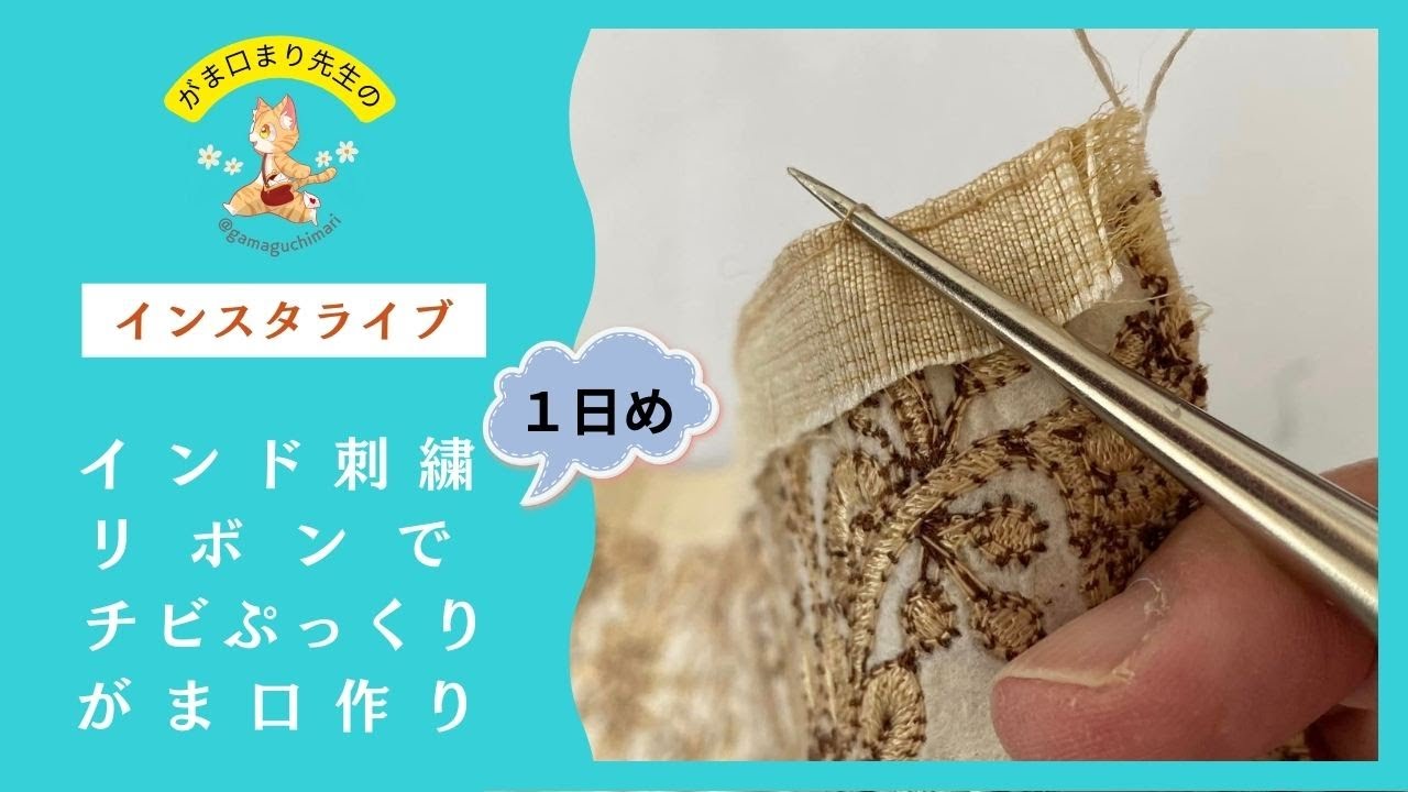 インド刺繍リボンキットでチビぷっくりがま口作り❤️インスタライブ