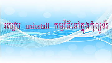 របៀប uninstall កម្មវិធីនៅក្នុងកុំព្យូទ័រ