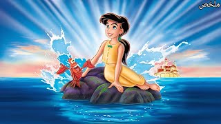 بنت من كتر حبها في المحيط بتتمني ان يطلعلها زعانف | ملخص فيلم the little mermaid 2