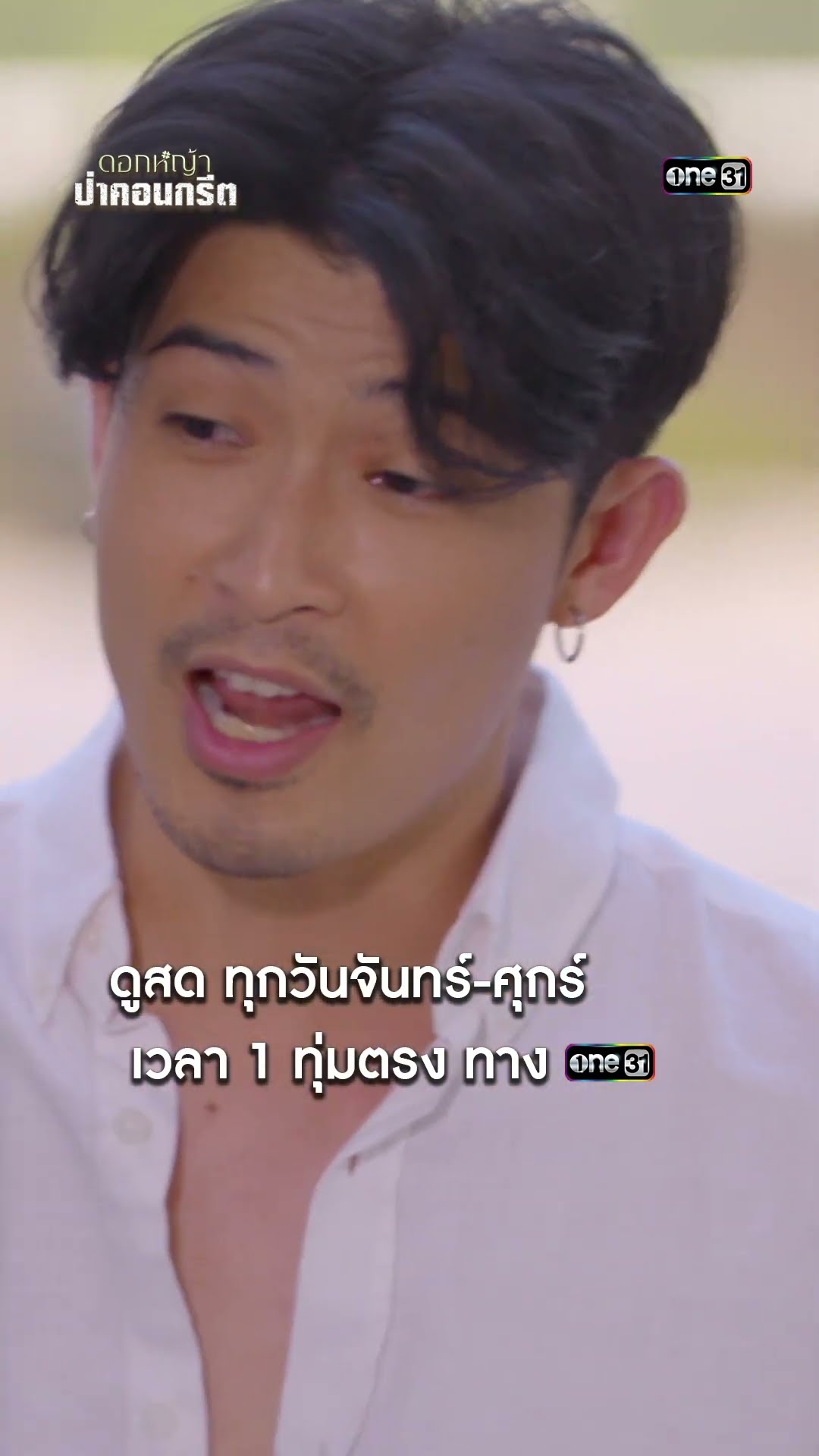 ศักดิ์ศรีค้ำคอ ขอไม่รับความช่วยเหลือ #shorts #ดอกหญ้าป่าคอนกรีต | one31