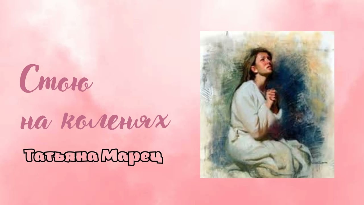 Стою на коленях