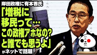 岸田政権に有本香氏「増税に移民って…この政権ア○なの？」が話題