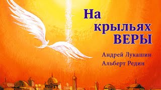 Андрей Лукашин - На крыльях веры! - поёт Альберт Редин