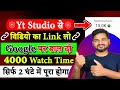 📈सिर्फ 2 घंटे में 4000 watchtime🔥| Watchtime Kaise Badhaye | YouTube Watch Time Kaise Badhaye