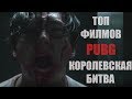 ТОП Королевская Битва  - трейлер фильмы PUBG последний герой