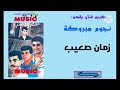 كريم ميوزيك يقدم مجموعة نجوم مبروكة زمان صعيب Noujoum Mabrouka 