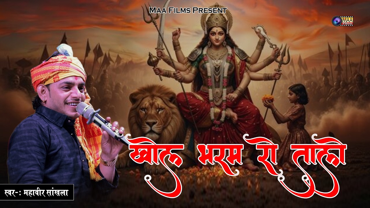 Mahaveer Shankhla ! खोल भरम रो तालो म्हारी माँ ! Khol Bharam Ro Talo @MAAFilms #maafilms #bhajan