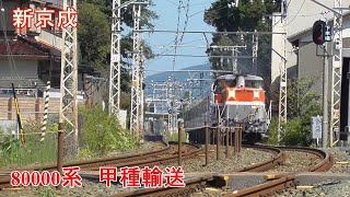 新京成　80000系　甲種輸送　飯田線