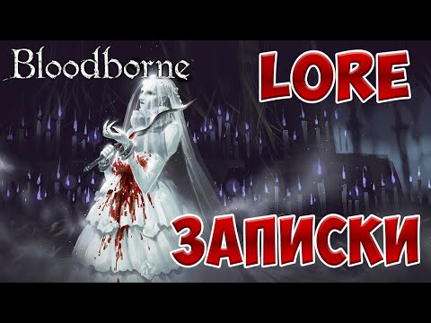Vidéo: Dissiper Les Mythes De Bloodborne