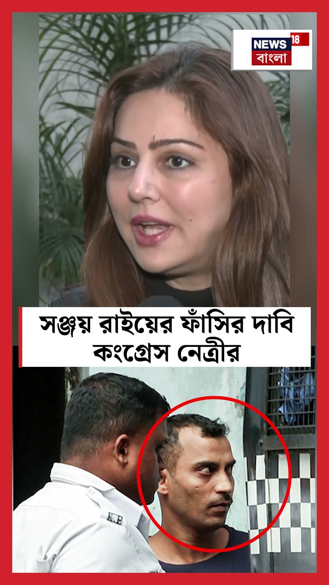 Sanjay Rai এর ফাঁসির দাবি Congress নেত্রীর  | N18S #shorts