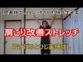 膝裏伸ばしストレッチの川村明先生が考えた肩こり改善ストレッチ！肩すぼめとひじ裏のばし【名医のＴＨＥ太鼓判】