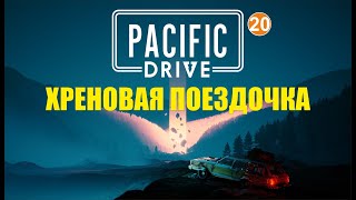 Pacific Drive - Хреновая поездочка