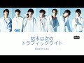 【結末は次のトラフィックライト】- 原因は自分にある。// 歌詞