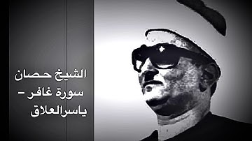 الشيخ حصان سورة غافر تنشر لأول مرة