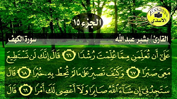 سورة الكهف مكتوبة القارئ بشير عبدالله surat al kahf