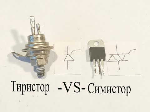 Чем СИМИСТОР отличается от ТИРИСТОРА.В чем их отличия