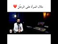 دلال المرأة على الرج ل عمر العربي دلال المرأة على الرج ل عمر العربي