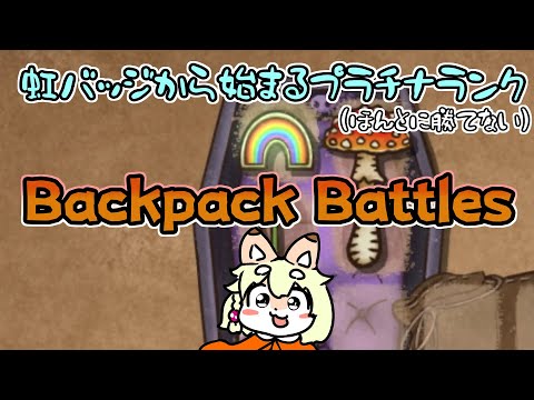 【Backpack Battles】初手レインボーバッジから始まるトゲ多めリーパーでプラチナランク