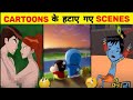 CARTOONS के ये DELETED SCENES 99% लोगों ने नहीं देखा है | Deleted Scenes of Popular Cartoons