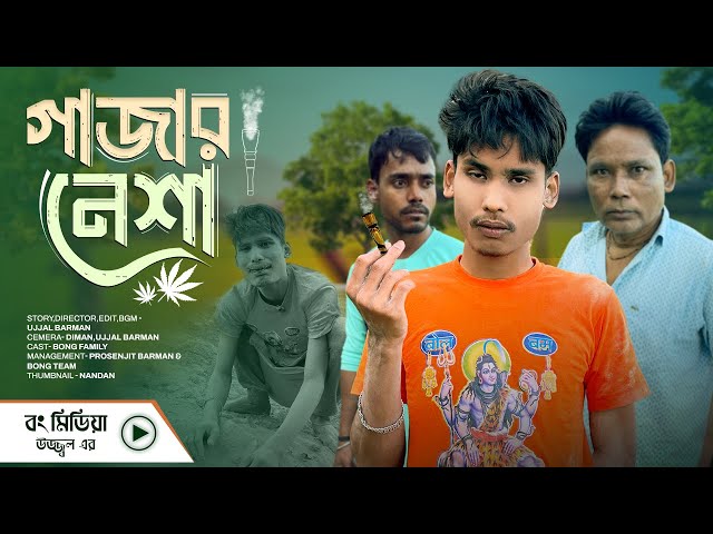 গাজার🌿 নেশা করে ছেলে পড়লো ধরা | Neshar Life Comedy Video | Bangla Video