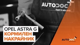 Поддръжка на Astra G T98 - видео инструкция