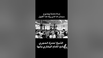 تلاوة خاشعه هادئه لما تيسر من سورة المجادلة للقارئ الشيخ / حمزة الحجري