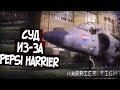 Как Пацан Пытался Отсудить У Пепси Harrier