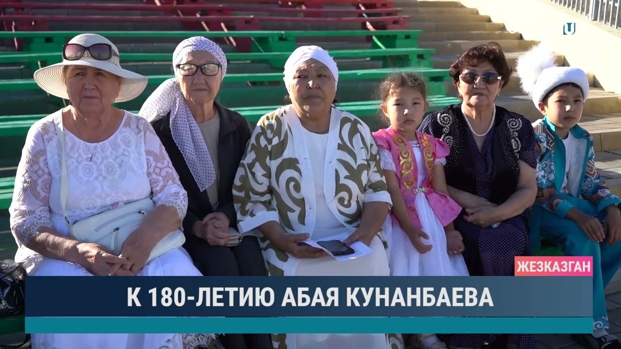К 180 ЛЕТИЮ АБАЯ КУНАНБАЕВА
