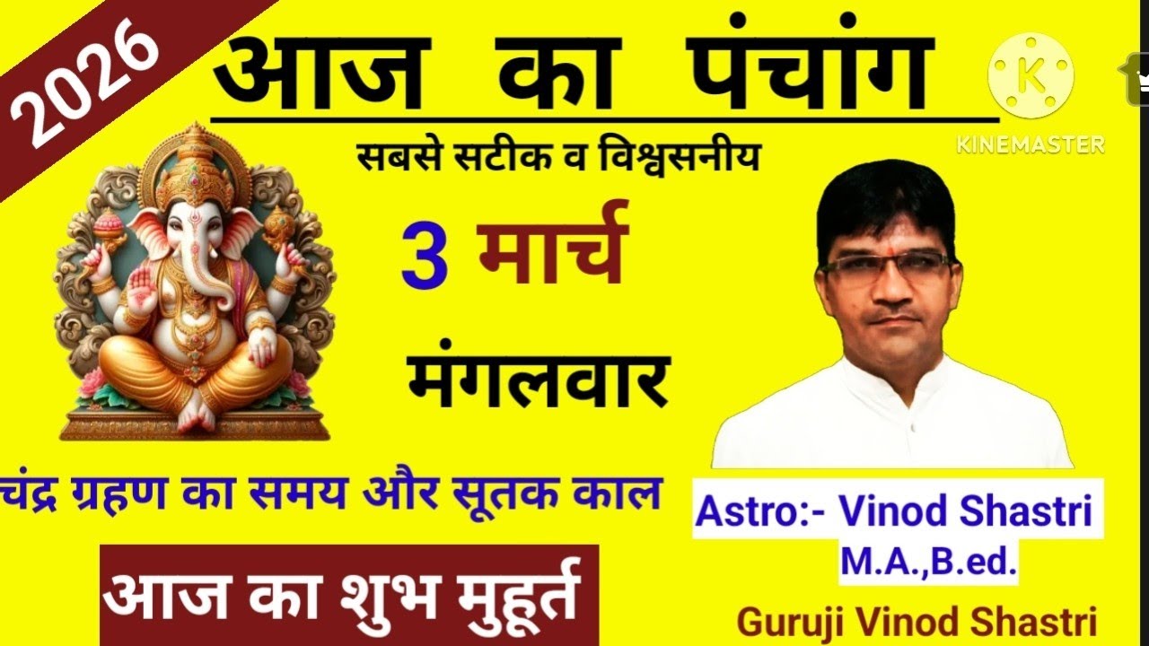 आज का पंचांग 3 मार्च 2026 aaj ka panchang shubh muhurat today aaj kya tithi hai आज का शुभ मुहूर्त 