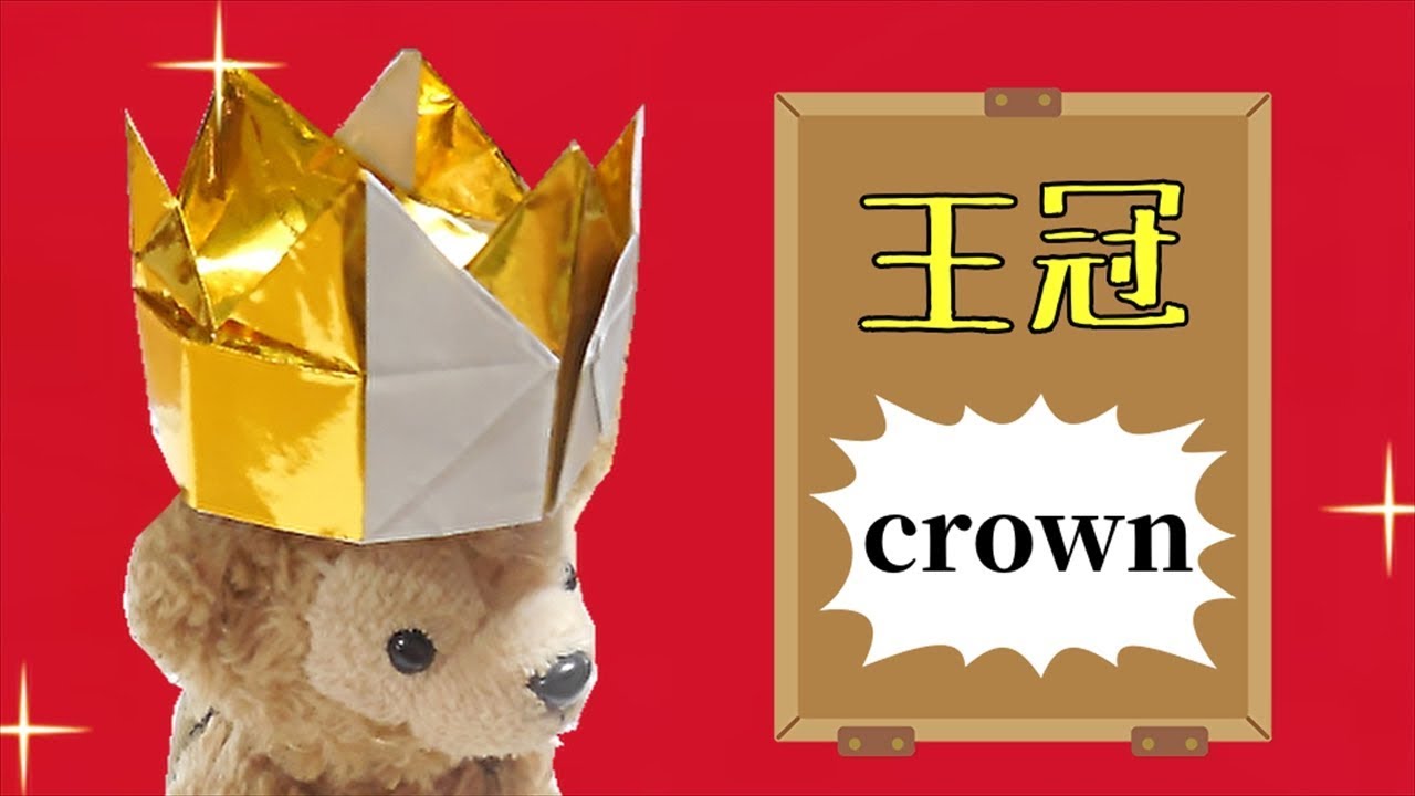 王冠 かんむり 簡単な作り方 おりがみ 立体 3d Origami Crown ビルゲッツの折り紙 Youtube