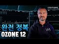 Ozone 12의 새로운 마스터링 도구 사용법 | iZotope