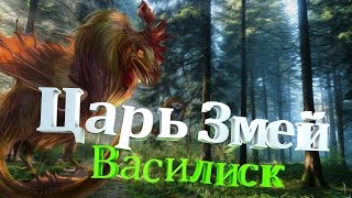 ЦАРЬ ЗМЕЙ. ВАСИЛИСК. ЦАРЬ ЗМЕЙ. ВАСИЛИСК.