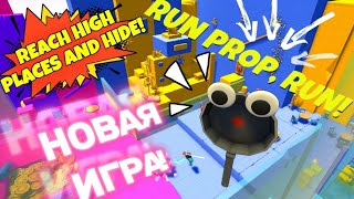 Новая игра! RUN PROP, RUN! Играем в прятки😎