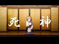 死神 / ゆう。- cover【オリジナルMV】